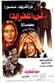 Ln Aghfer Abadan 1981 one on netflix