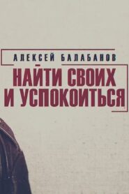 Alexey Balabanov. Find Your Own and Calm Down 2020 one on netflix