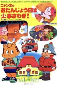 Fire Trouble on Nyanta’s Birthday 1992 one on netflix