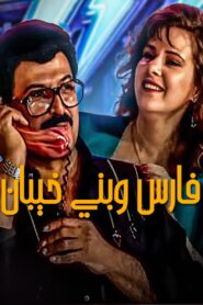 Fares Wbany khaiban 1987 one on netflix