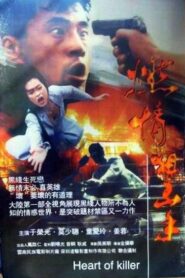 Heart of Killer 1995 one on netflix