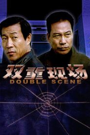 双重现场 2003 one on netflix