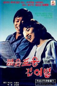 Short Embrace, Long Goodbye 1984 one on netflix