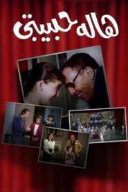 Hala Habibty 1985 one on netflix