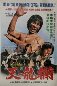 Hands of Lightning 1982 one on netflix