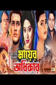 Mayer Odhikar 1996 one on netflix