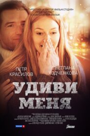 Surprise me 2012 one on netflix