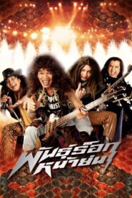 Old Mad Rock 2003 one on netflix