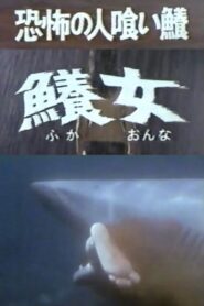 The Terrifying Man-eating Shark Woman 1980 one on netflix