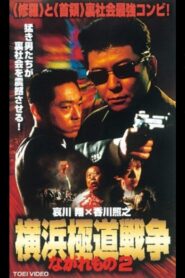Nagaremono Yokohama Gokudo War 2 2000 one on netflix