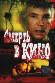 Death in Cinema 1991 one on netflix