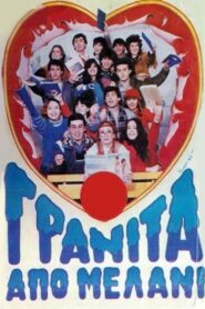 Γρανίτα από μελάνι 1983 one on netflix
