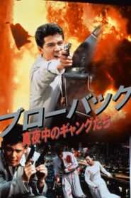 Blowback: Midnight Gangsters 1990 one on netflix