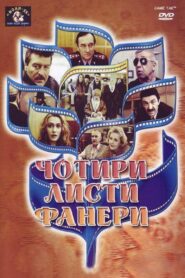 Four sheets of plywood 1992 one on netflix
