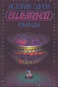 The Story of One Billiard-Room 1988 one on netflix