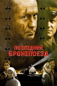 The Last Armored Train 2006 one on netflix