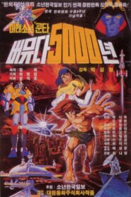 미래소년 쿤타 버뮤다 5000년 1983 one on netflix