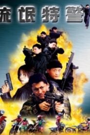 The Mob Cop 2000 one on netflix