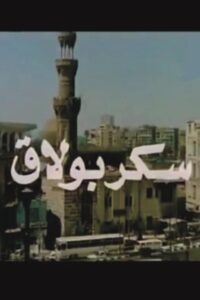 Sukkar Bulaq 1989 one on netflix