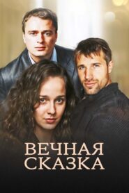 Вечная сказка 2013 one on netflix