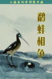 The Fight Between the Snipe and the Clam 1984 one on netflix