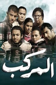The Boat 2011 one on netflix