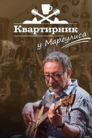 Квартирник НТВ у Маргулиса: Леонид Агутин «Включите свет» 2021 one on netflix
