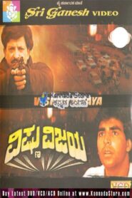 Vishnu Vijaya 1993 one on netflix