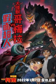 Detective Conan: Kaiju Gomera vs. Kamen Yaiba 2022 one on netflix