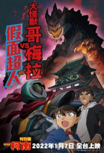 Detective Conan: Kaiju Gomera vs. Kamen Yaiba 2022 one on netflix
