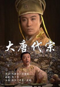 大唐代宗 2004 one on netflix