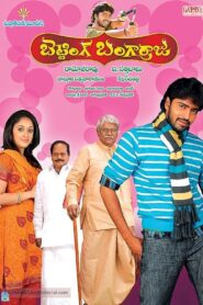 Betting Bangarraju 2010 one on netflix