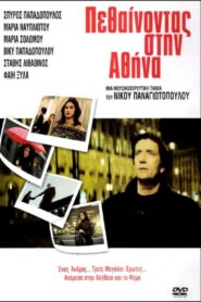 Dying in Athens 2006 one on netflix