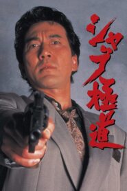 Shabu 1996 one on netflix