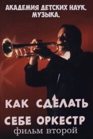 Академия детских наук. Музыка. Как сделать себе оркестр. Фильм 2 1989 one on netflix