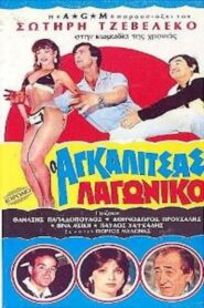 O Agalitsas lagoniko 1985 one on netflix