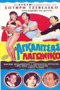 O Agalitsas lagoniko 1985 one on netflix