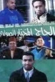 Les amours de Hadj Mokhtar Soldi 2001 one on netflix