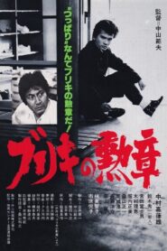Buriki no kunsho 1981 one on netflix