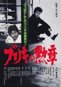 Buriki no kunsho 1981 one on netflix
