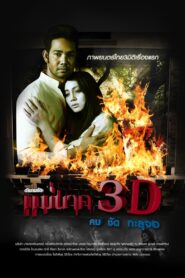 แม่นาค 3D 2012 one on netflix