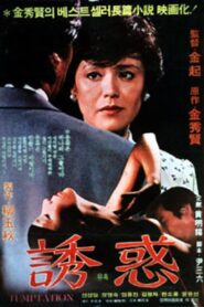 Temptation 1982 one on netflix