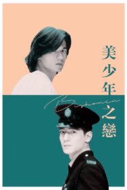 Bishonen 1998 one on netflix