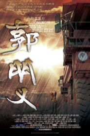Guo Ming Yi 2011 one on netflix