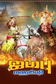 Jambu Maharishi 2023 one on netflix