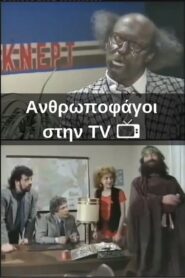 Ανθρωποφάγοι στην TV 1988 one on netflix