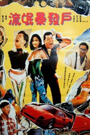 Rich Man 1992 one on netflix