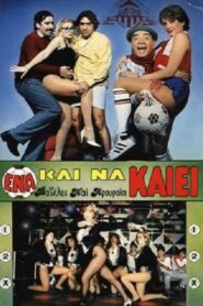 Ένα Και Να Καίει 1986 one on netflix