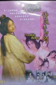 Rookie Baby 1999 one on netflix