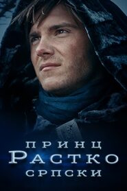 Prince Rastko of Serbia 2021 one on netflix